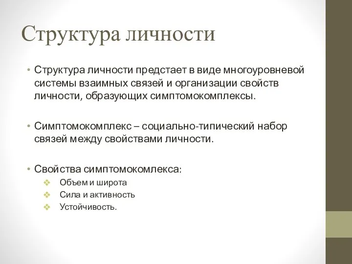 Структура личности Структура личности предстает в виде многоуровневой системы взаимных связей