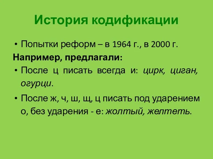 История кодификации Попытки реформ – в 1964 г., в 2000 г.