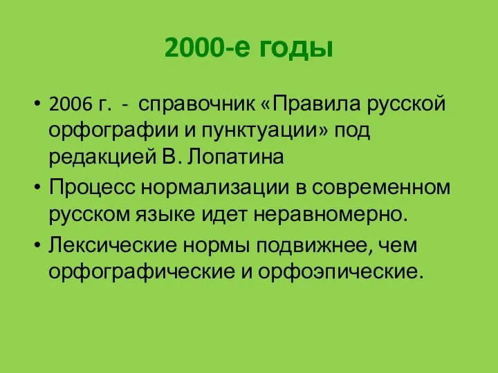 2000-е годы 2006 г. - справочник «Правила русской орфографии и пунктуации»