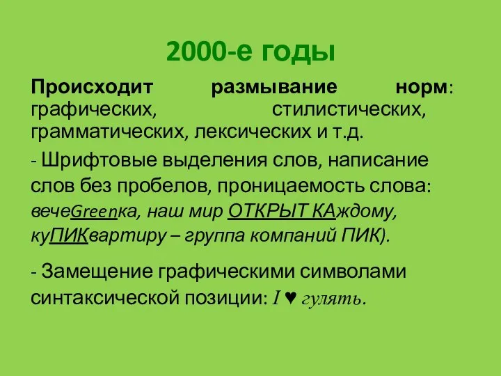 2000-е годы Происходит размывание норм: графических, стилистических, грамматических, лексических и т.д.