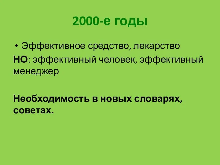 2000-е годы Эффективное средство, лекарство НО: эффективный человек, эффективный менеджер Необходимость в новых словарях, советах.