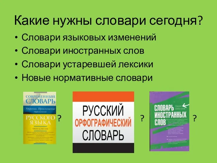 Какие нужны словари сегодня? Словари языковых изменений Словари иностранных слов Словари