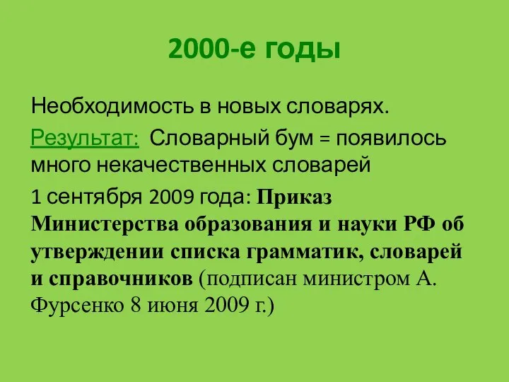 2000-е годы Необходимость в новых словарях. Результат: Словарный бум = появилось