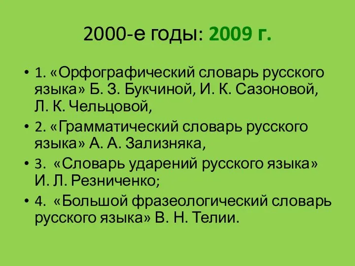 2000-е годы: 2009 г. 1. «Орфографический словарь русского языка» Б. З.