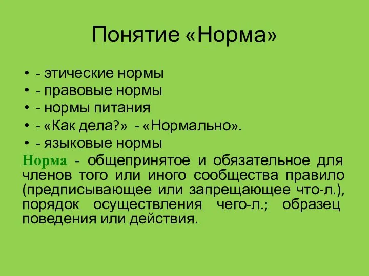 Понятие «Норма» - этические нормы - правовые нормы - нормы питания