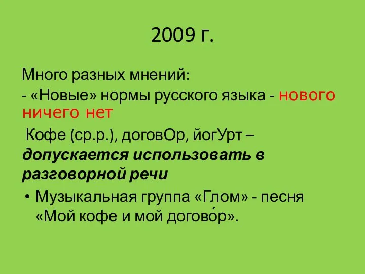 2009 г. Много разных мнений: - «Новые» нормы русского языка -