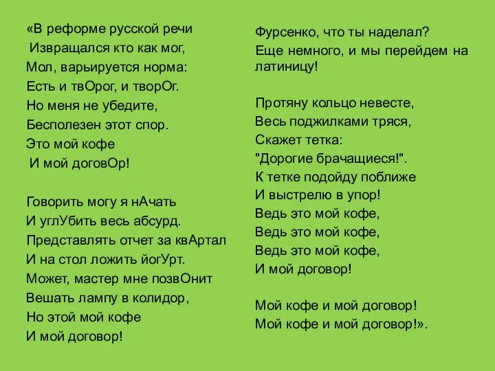 «В реформе русской речи Извращался кто как мог, Мол, варьируется норма: