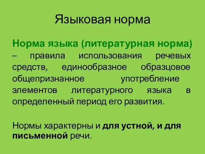 Языковая норма Норма языка (литературная норма) – правила использования речевых средств,