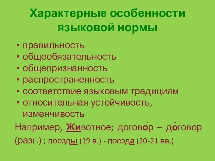 Характерные особенности языковой нормы правильность общеобязательность общепризнанность распространенность соответствие языковым традициям