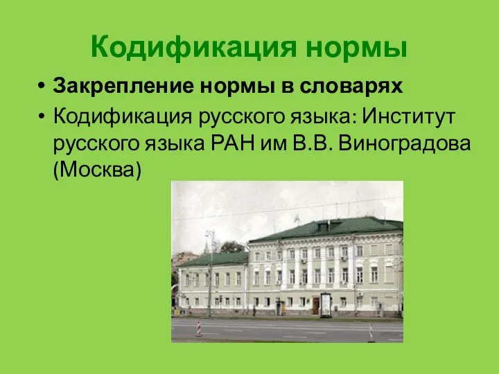 Кодификация нормы Закрепление нормы в словарях Кодификация русского языка: Институт русского