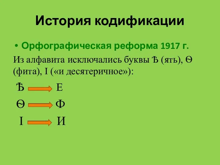 История кодификации Орфографическая реформа 1917 г. Из алфавита исключались буквы Ѣ