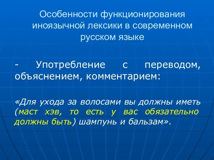 Особенности функционирования иноязычной лексики в современном русском языке - Употребление с