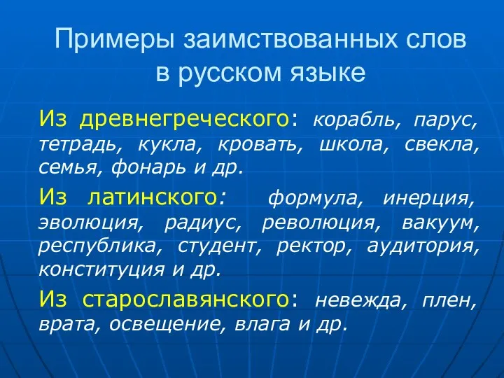 Примеры заимствованных слов в русском языке Из древнегреческого: корабль, парус, тетрадь,
