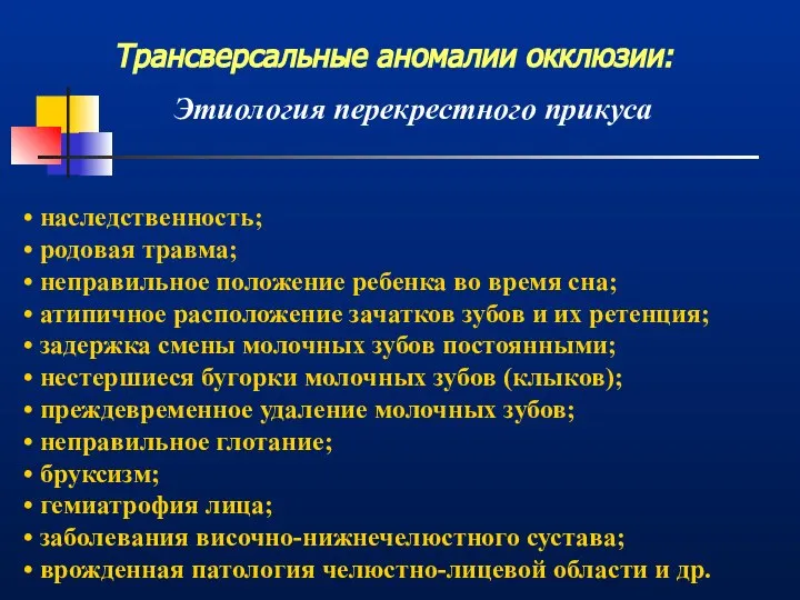 Трансверсальные аномалии окклюзии: Этиология перекрестного прикуса наследственность; родовая травма; неправильное положение