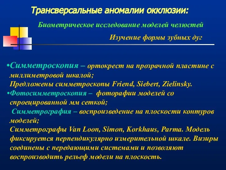 Трансверсальные аномалии окклюзии: Биометрическое исследование моделей челюстей Изучение формы зубных дуг