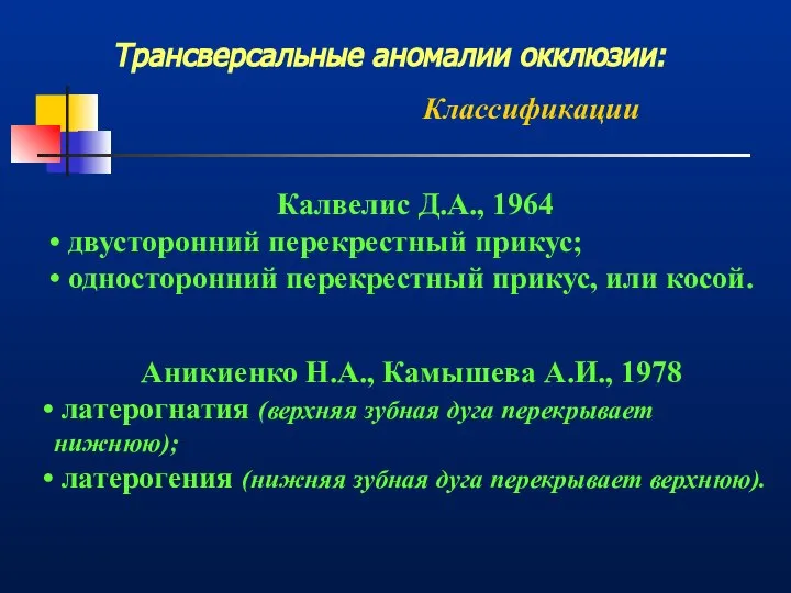 Трансверсальные аномалии окклюзии: Классификации Калвелис Д.А., 1964 двусторонний перекрестный прикус; односторонний