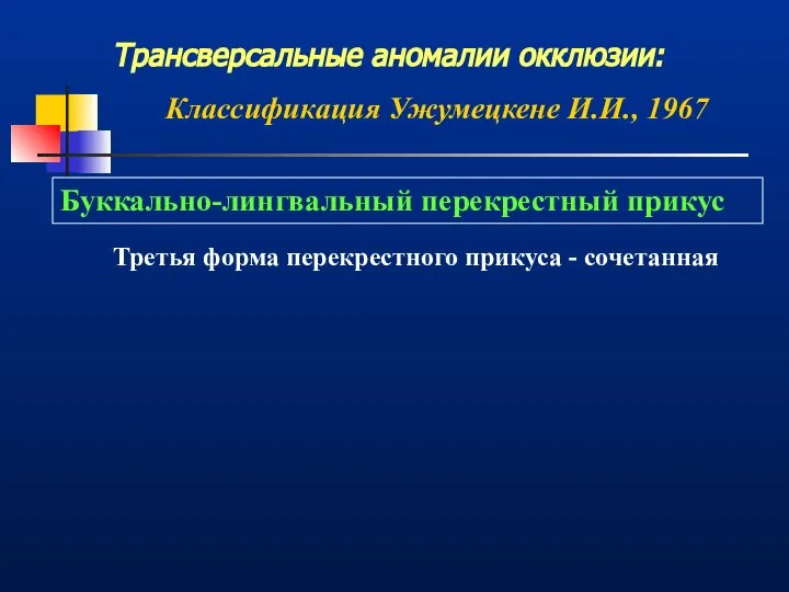 Трансверсальные аномалии окклюзии: Классификация Ужумецкене И.И., 1967 Буккально-лингвальный перекрестный прикус Третья форма перекрестного прикуса - сочетанная