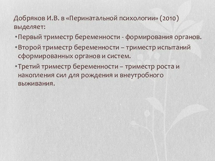 Добряков И.В. в «Перинатальной психологии» (2010) выделяет: Первый триместр беременности -