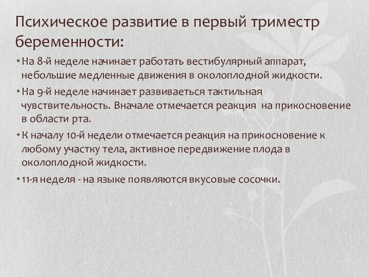 Психическое развитие в первый триместр беременности: На 8-й неделе начинает работать