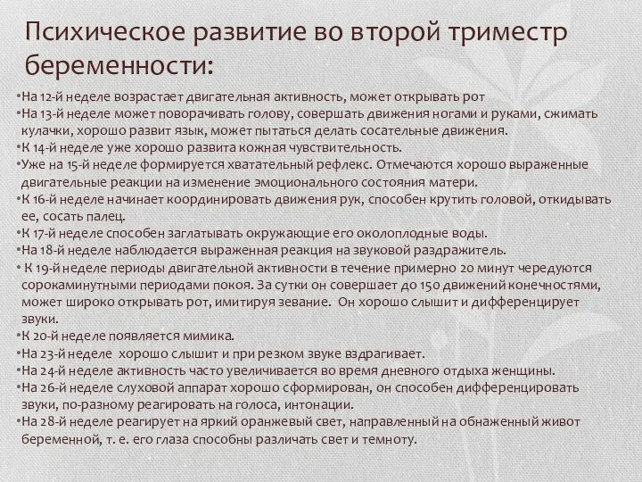 Психическое развитие во второй триместр беременности: На 12-й неделе возрастает двигательная