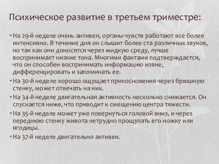 Психическое развитие в третьем триместре: На 29-й неделе очень активен, органы