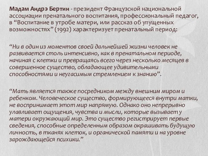 Мадам Андрэ Бертин - президент Французской национальной ассоциации пренатального воспитания, профессиональный