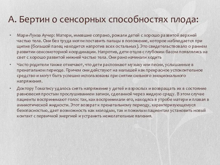 А. Бертин о сенсорных способностях плода: Мари-Луиза Аучер: Матери, имевшие сопрано,