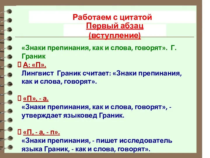 Работаем с цитатой Первый абзац (вступление) «Знаки препинания, как и слова,