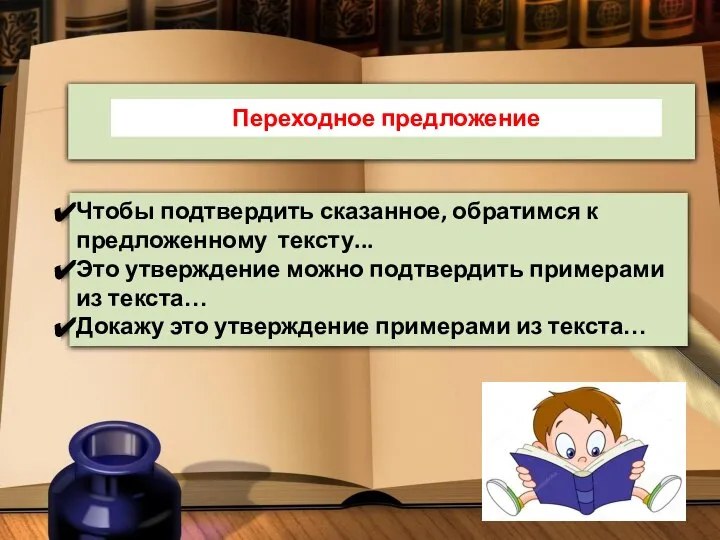 Переходное предложение Чтобы подтвердить сказанное, обратимся к предложенному тексту... Это утверждение