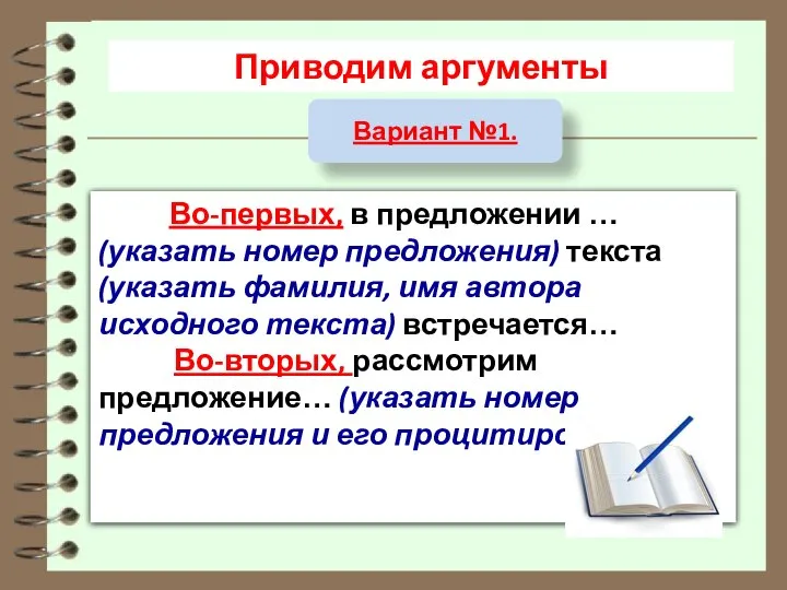 Приводим аргументы Во-первых, в предложении … (указать номер предложения) текста (указать