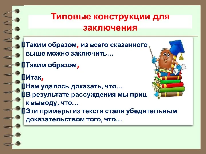 Типовые конструкции для заключения Таким образом, из всего сказанного выше можно