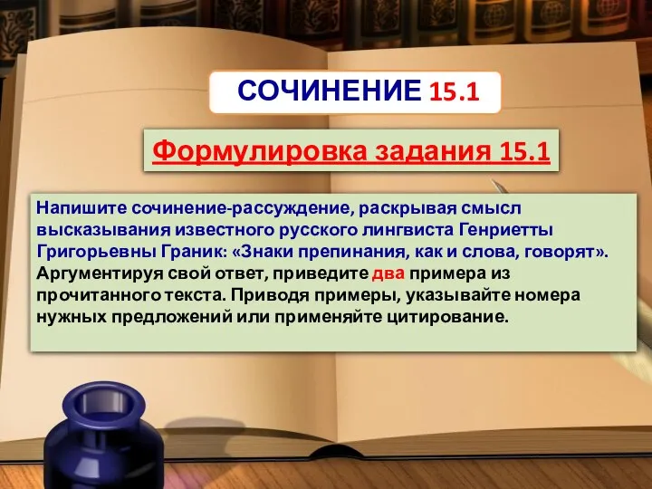 СОЧИНЕНИЕ 15.1 Формулировка задания 15.1 Напишите сочинение-рассуждение, раскрывая смысл высказывания известного