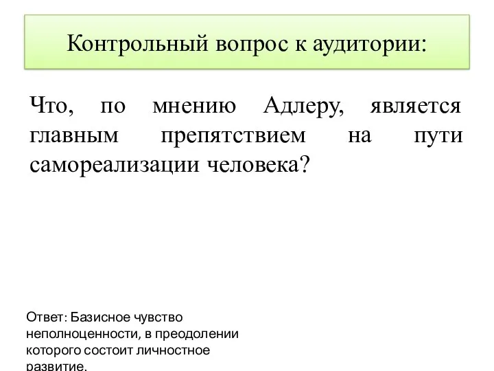 Контрольный вопрос к аудитории: Что, по мнению Адлеру, является главным препятствием