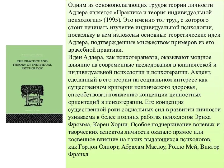 Одним из основополагающих трудов теории личности Адлера является «Практика и теория