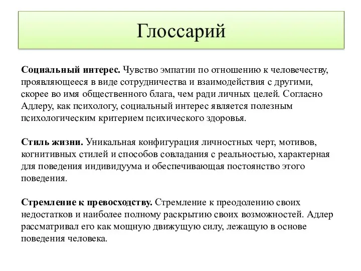 Социальный интерес. Чувство эмпатии по отношению к человечеству, проявляющееся в виде