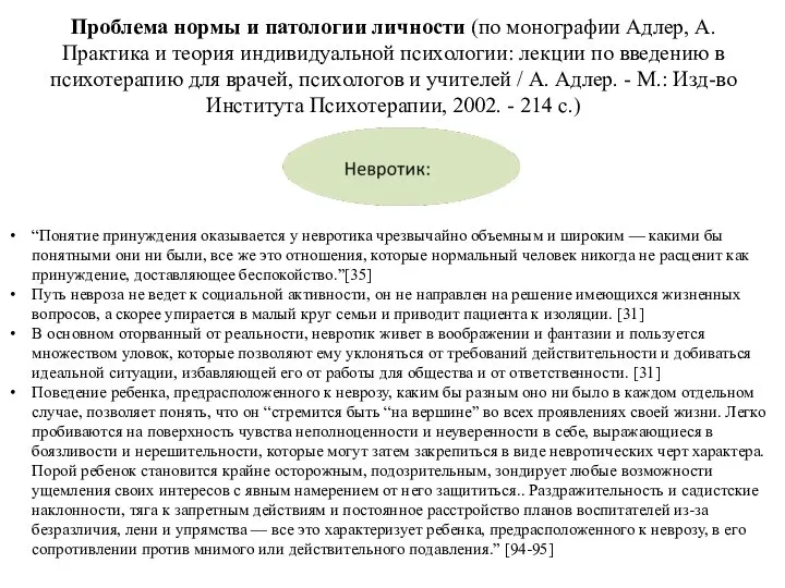 Проблема нормы и патологии личности (по монографии Адлер, А. Практика и