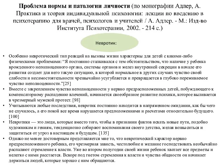 Особенно невротический тип реакций на вызовы жизни характерны для детей с