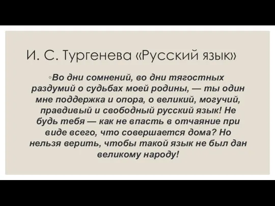 И. С. Тургенева «Русский язык» Во дни сомнений, во дни тягостных