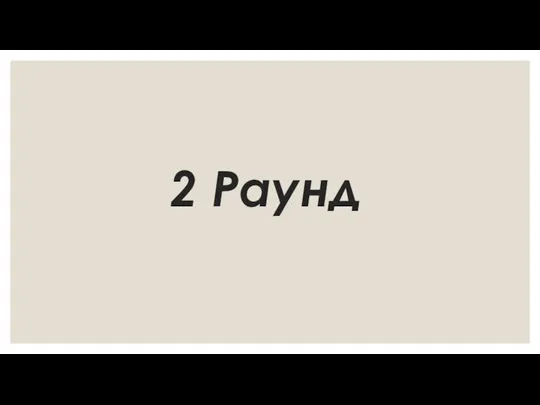 2 Раунд