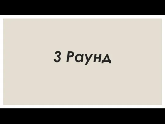 3 Раунд