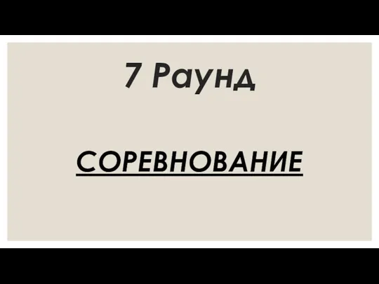 7 Раунд СОРЕВНОВАНИЕ