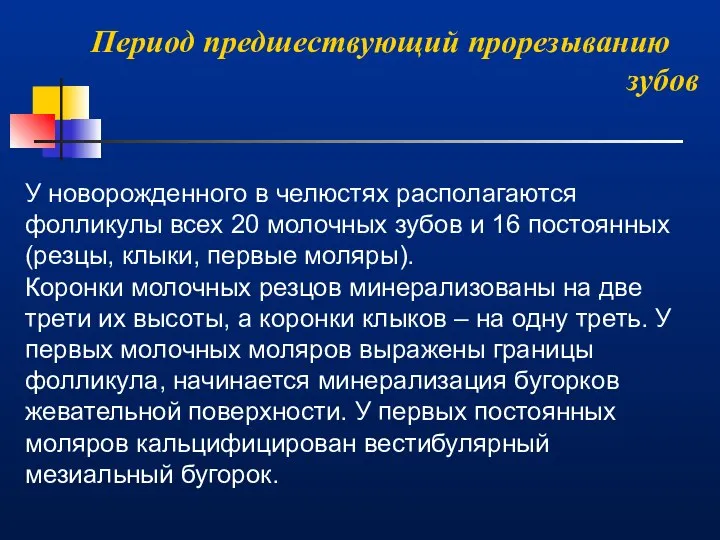 Период предшествующий прорезыванию зубов У новорожденного в челюстях располагаются фолликулы всех