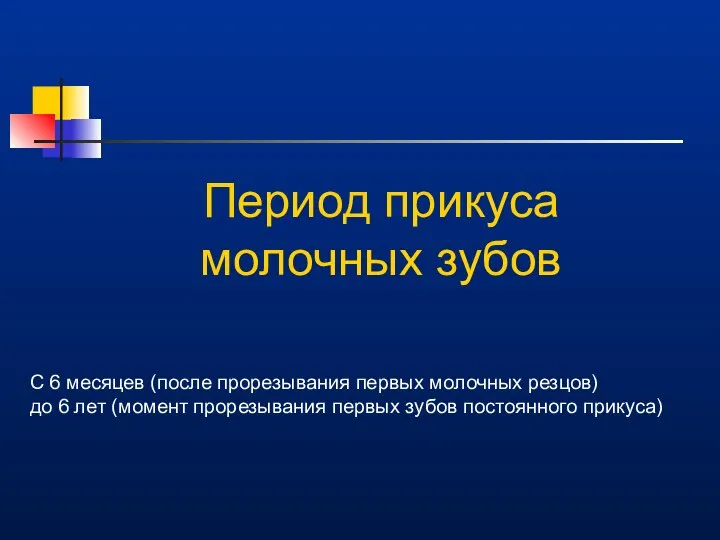 Период прикуса молочных зубов С 6 месяцев (после прорезывания первых молочных