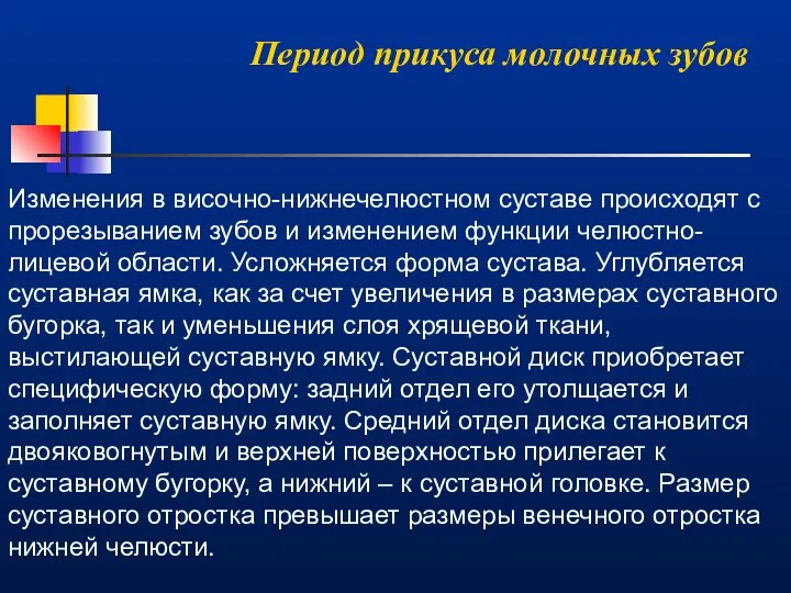 Период прикуса молочных зубов Изменения в височно-нижнечелюстном суставе происходят с прорезыванием