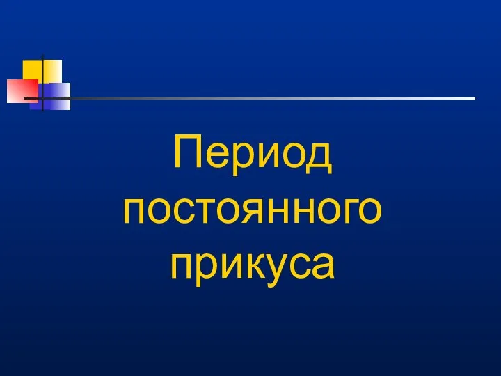 Период постоянного прикуса