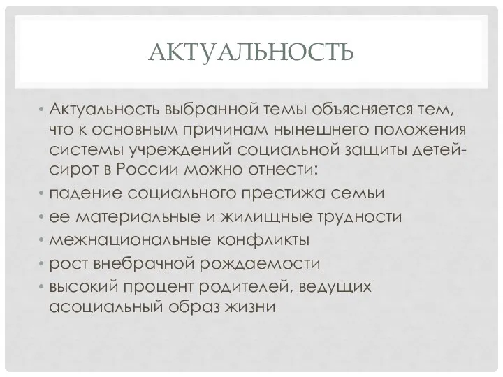 АКТУАЛЬНОСТЬ Актуальность выбранной темы объясняется тем, что к основным причинам нынешнего