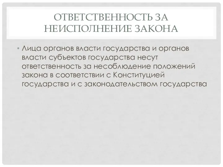 ОТВЕТСТВЕННОСТЬ ЗА НЕИСПОЛНЕНИЕ ЗАКОНА Лица органов власти государства и органов власти