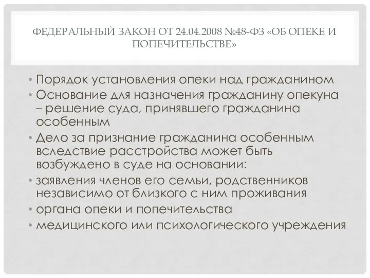 ФЕДЕРАЛЬНЫЙ ЗАКОН ОТ 24.04.2008 №48-ФЗ «ОБ ОПЕКЕ И ПОПЕЧИТЕЛЬСТВЕ» Порядок установления