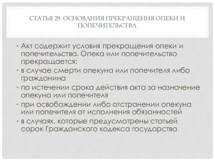 СТАТЬЯ 29. ОСНОВАНИЯ ПРЕКРАЩЕНИЯ ОПЕКИ И ПОПЕЧИТЕЛЬСТВА Акт содержит условия прекращения