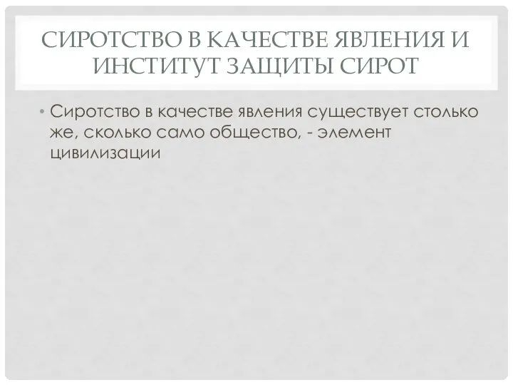 СИРОТСТВО В КАЧЕСТВЕ ЯВЛЕНИЯ И ИНСТИТУТ ЗАЩИТЫ СИРОТ Сиротство в качестве